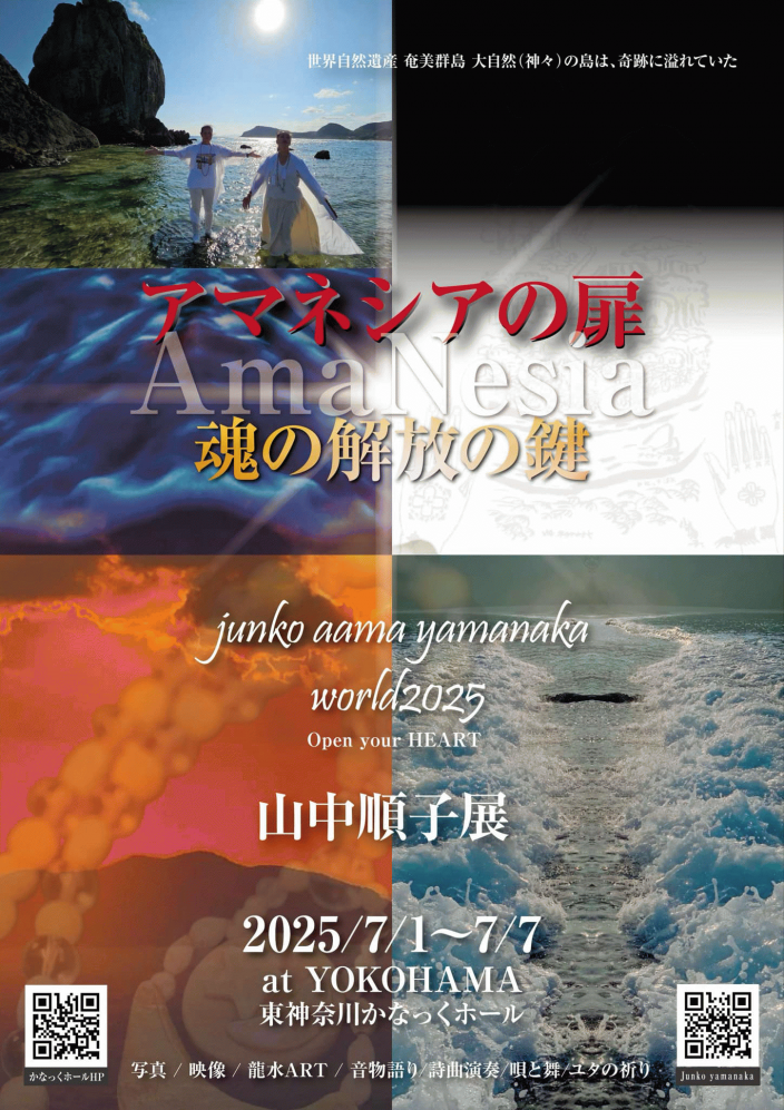 山中順子展「アマネシアの扉 〜魂の解放のカギ」開催！