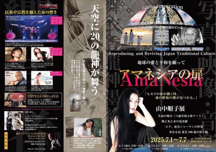 AmaNesiaの扉 ─ 山中順子展