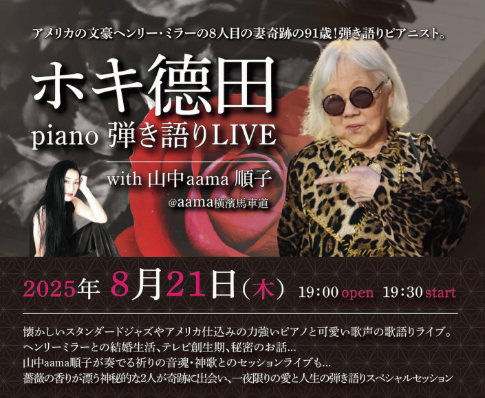 ホキ德田 piano弾き語りLIVE with 山中aama順子